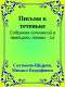 [Собрание сочинений в двадцати томах 14] • Письма к тетеньке